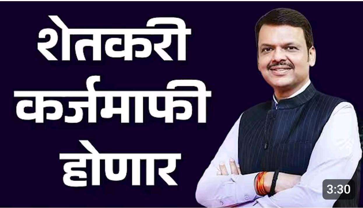 शेतकऱ्यांच्या कर्जमाफीबद्दल