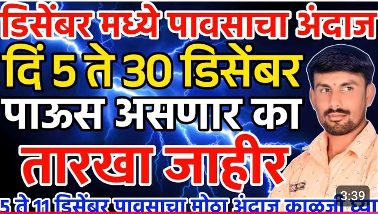 डिसेंबर महिन्याचा हवामान अंदाज
