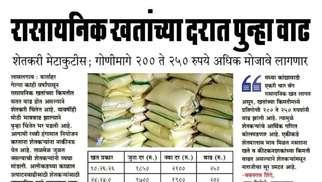 रासायनिक खतांच्या